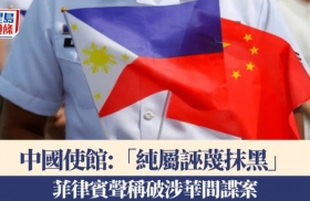 最近菲律宾执法部门乱给中国人扣间谍的帽子，真的不是闹着玩的