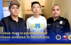 菲律宾移民局逮捕涉电信诈骗的中国男子
