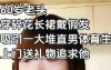 💠南京红姐列传 红姐 伪娘💠
