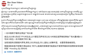 悲剧！22岁中国男子命丧柬埔寨公寓，房间搜出吸毒工具。