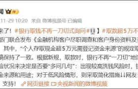 取款超5万无需登记！三部门反洗钱新规11月28日发布
