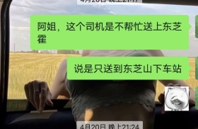 钦钦车队丢下顾客不管