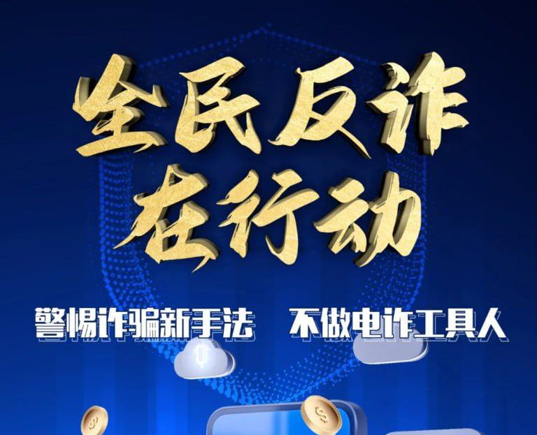 中宣部公安部联合部署在全国开展2024年“全民反诈在行动”集中宣传月活动