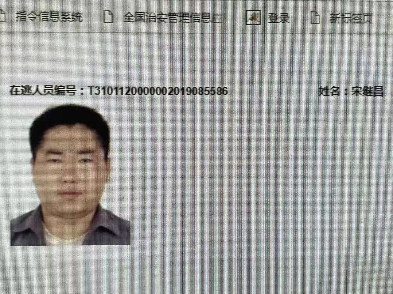 宋继昌国内网逃人员。案件：一死一伤。涉黑。国内开设赌场，放高利代。