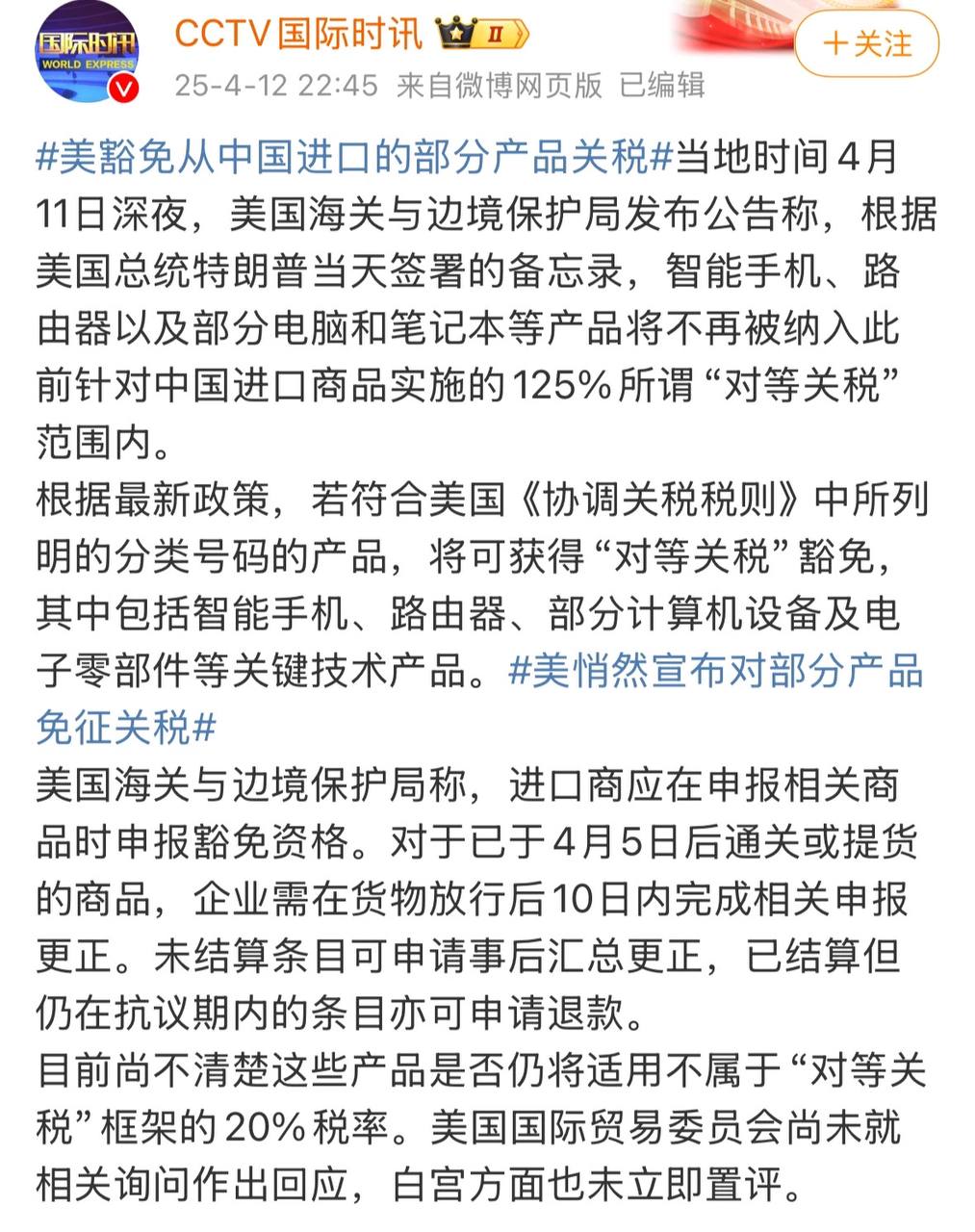 美国宣布：芯片、笔记本电脑、智能手机等免征“对等关税