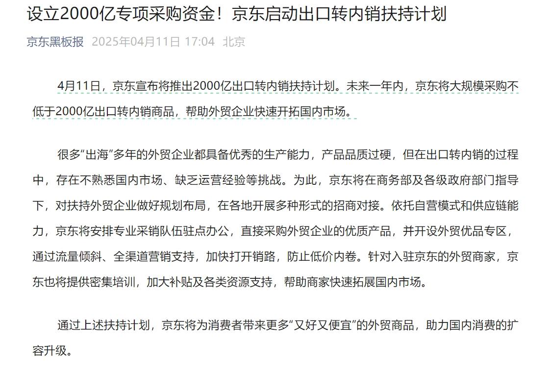 京东宣布：将推出2000亿元出口转内销扶持计划！永辉超市、华润万家、盒马也出手
