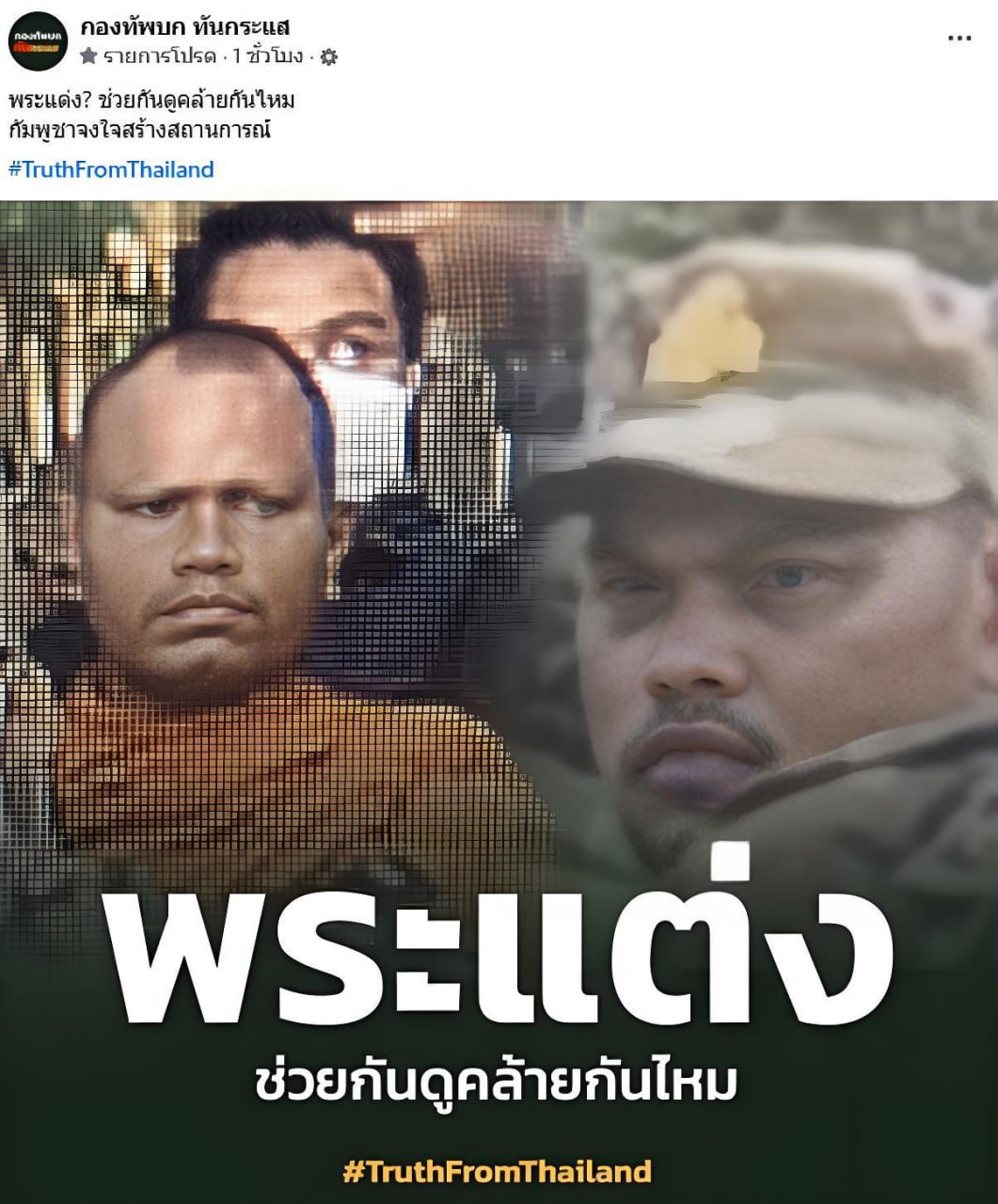 社交媒体拍到柬埔寨士兵伪装成僧侣参与沙缴府边境骚乱。