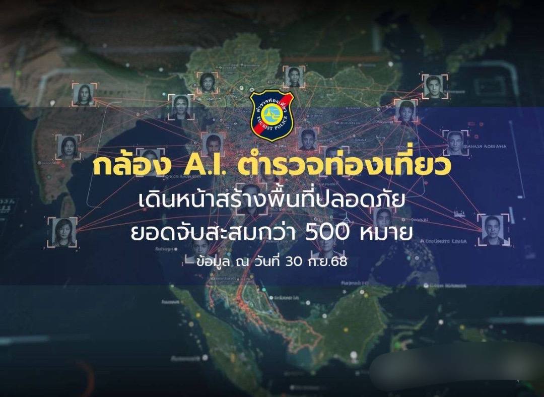 泰国新闻：泰国AI安防升级：500通缉犯落网，旅游安全全面升级