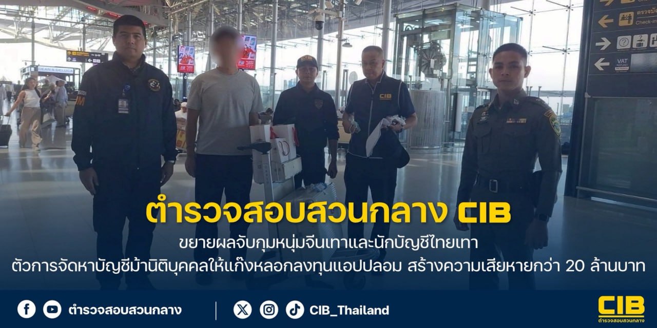 泰国警方抓获中泰诈骗搭档，假投资App骗走2000万泰铢