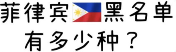 注意！机场莫名被拦，小心菲律宾黑名单！